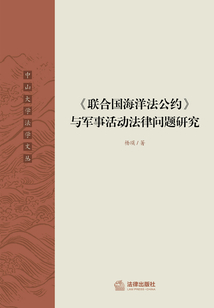 《聯合國海洋法公約》與軍事活動法律問題研究