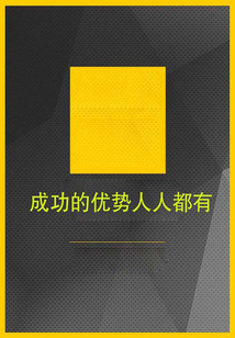 成功的優勢人人都有