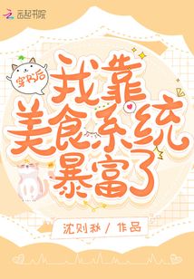 穿書后我靠美食系統(tǒng)暴富了