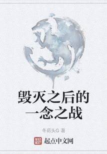 毀滅之后的一念之戰