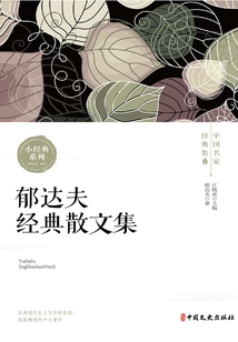 郁達夫經典散文集（中國名家經典集）