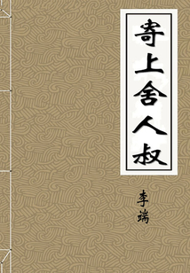 寄上舍人叔