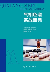 氣相色譜實戰寶典