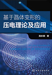 基于晶體變形的壓電理論及應用