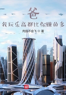 爸，我玩樂高都比你賺的多
