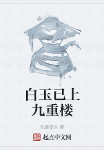 白玉已上九重樓