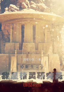 重生之我是精靈研究員