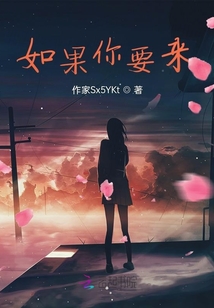 如果你要來