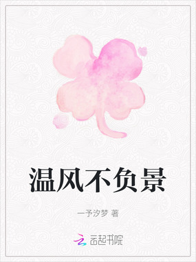 温风不负景在线阅读