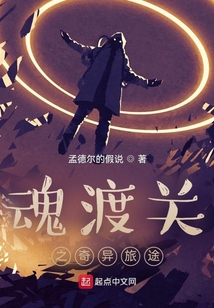 魂渡關(guān)之奇異旅途