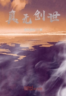 真無創世