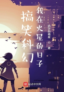 搞笑科幻：我在火星的日子