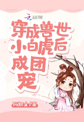 穿成兽世小白虎后成团宠在线阅读
