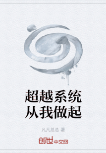 超越系統從我做起