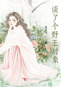 談了個(gè)野王對(duì)象