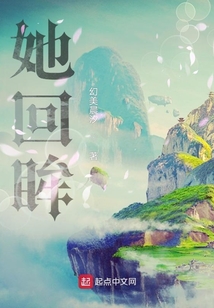 她回眸
