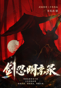 劍忍明京錄
