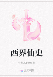 西界仙史