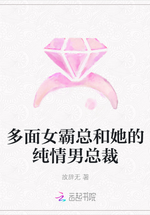 多面女霸总和她的纯情男总裁