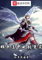 雄兵连中的张楚岚在线阅读