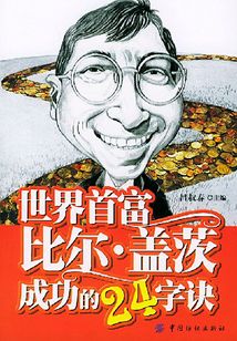 世界首富比爾·蓋茨成功的24字訣