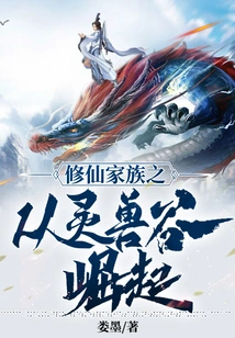 The Immortal Cultivation Family Began to Rise from the Spirit Beast Valley