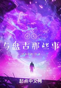 方元與盤古那些事