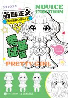 萌即正义：新手漫画Q版入门100例（零基础篇）