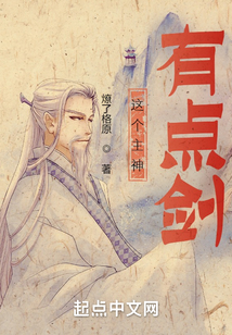 這個主神有點劍