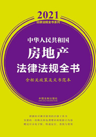 中华人民共和国房地产法律法规全书（含相关政策及文书范本）（2021年版）在线阅读