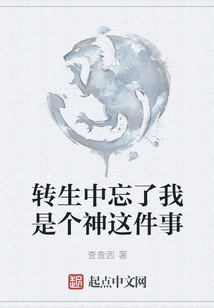 轉生中忘了我是個神這件事