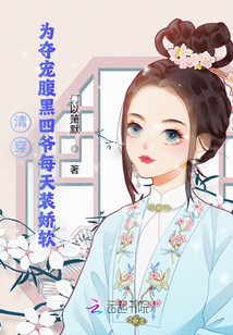 清穿:為奪寵腹黑四爺每天裝嬌軟