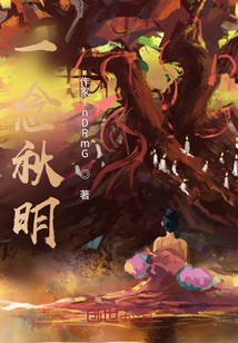 一念秋明