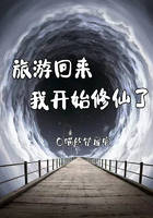 旅游回來我開始修仙了在線閱讀