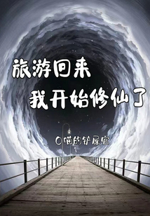 旅游回來(lái)我開(kāi)始修仙了