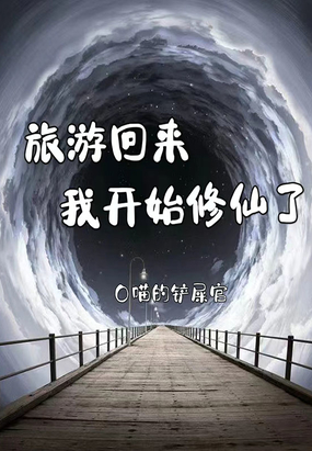 旅游回来我开始修仙了在线阅读