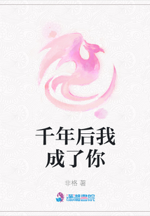 千年后我成了你