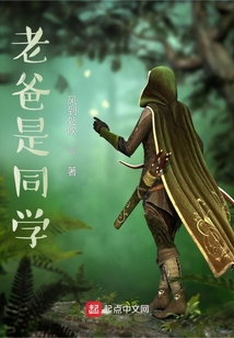 老爸是同學(xué)