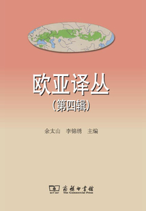 歐亞譯叢（第四輯）