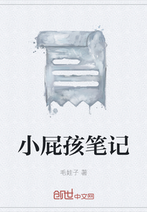 小屁孩筆記