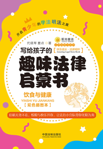 寫給孩子的趣味法律啟蒙書：飲食與健康（雙色插圖本）
