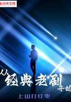 從經典老劇開始在線閱讀