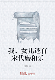 我，女兒還有宋代磨和樂