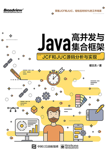 Java高并發與集合框架:JCF和JUC源碼分析與實現