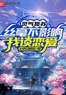 靈氣復蘇絲毫不影響我談戀愛