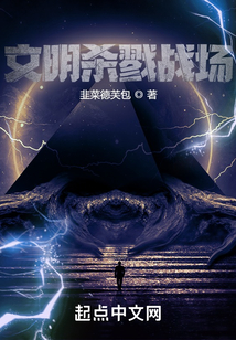 文明殺戮戰場