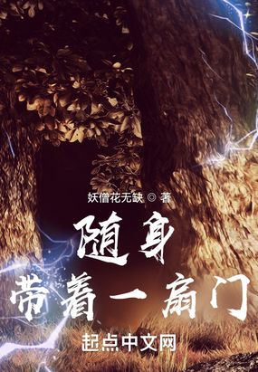 随身带着一扇门在线阅读