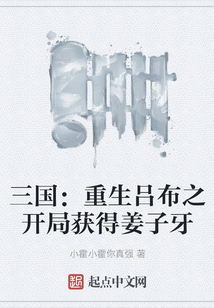 三國：重生呂布之開局獲得姜子牙