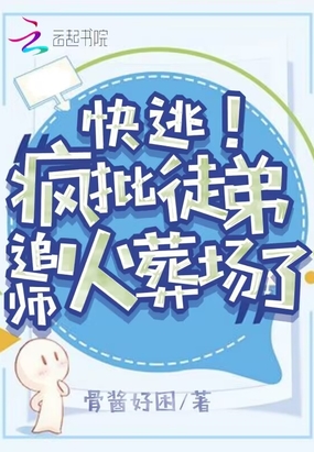 快逃!疯批徒弟追师火葬场了在线阅读