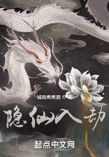隱仙入劫